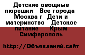 Детские овощные пюрешки - Все города, Москва г. Дети и материнство » Детское питание   . Крым,Симферополь